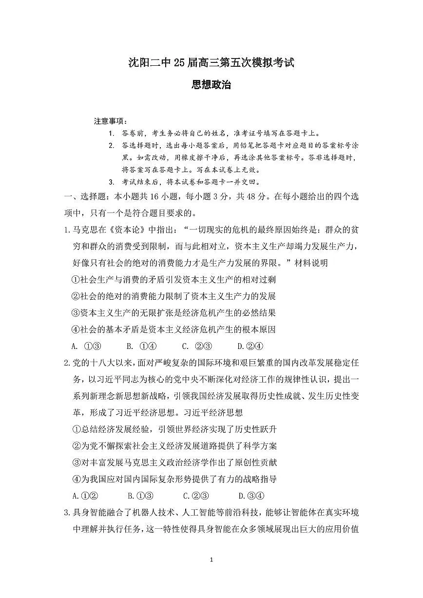 辽宁省沈阳市第二中学2025届高三第五次模拟考试政治试题+答案第1页