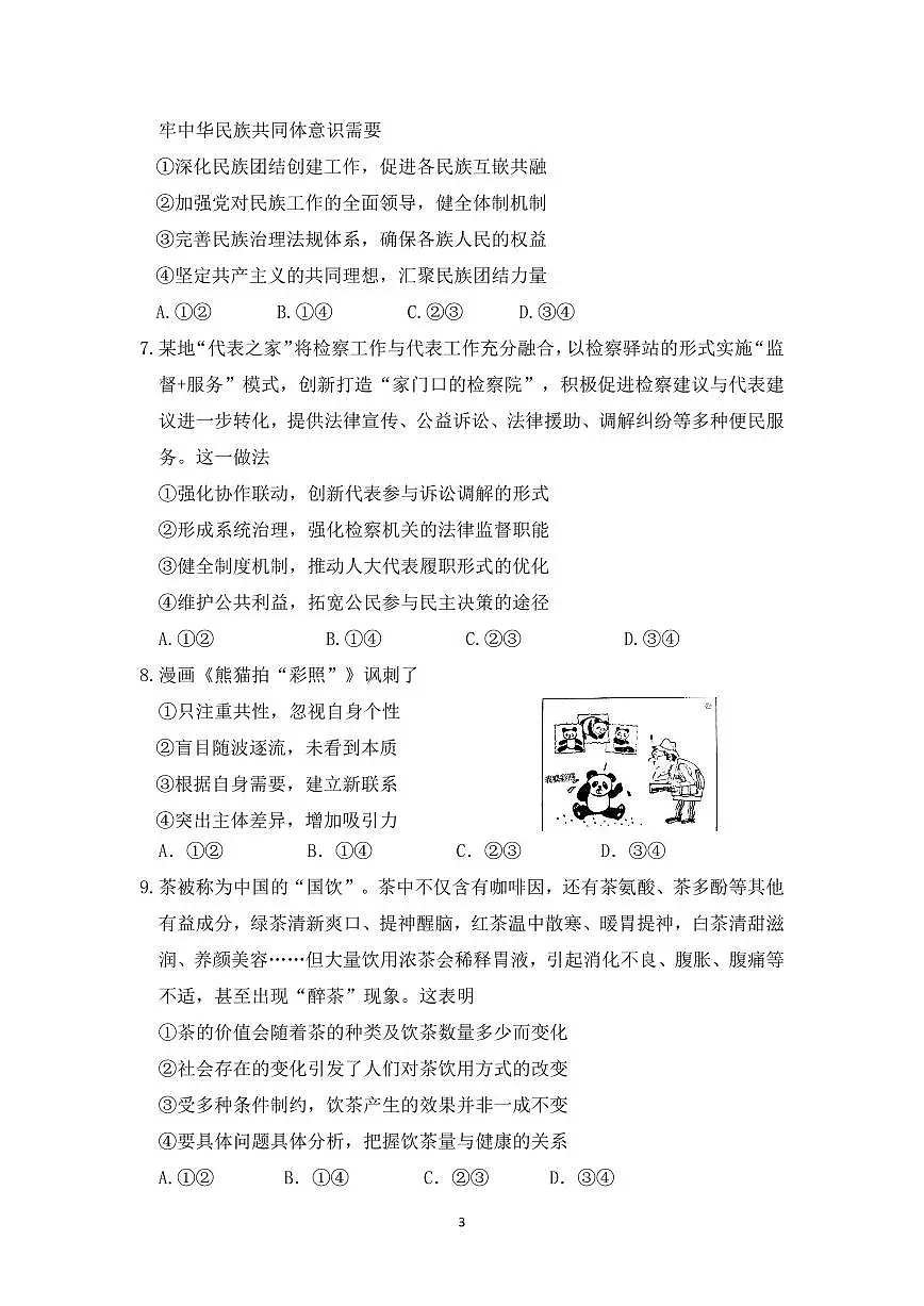 辽宁省沈阳市第二中学2025届高三第五次模拟考试政治试题+答案第3页