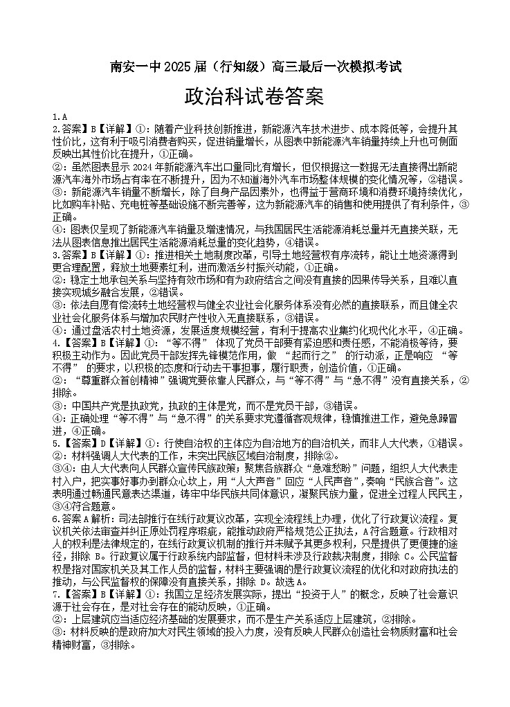 南安一中2025届（行知级）高三最后一次模拟考试政治答案第1页