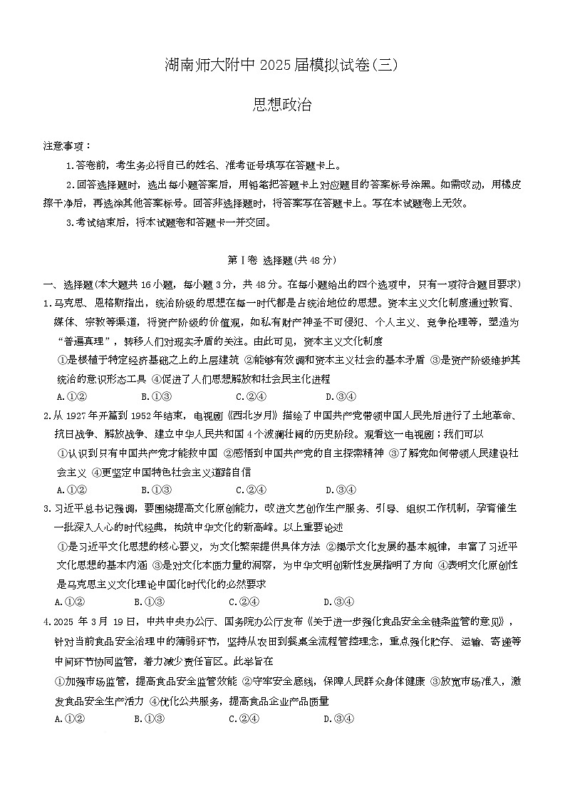 湖南师范大学附属中学2025届高三下学期模拟考试（三）政治试卷（Word版附答案）第1页
