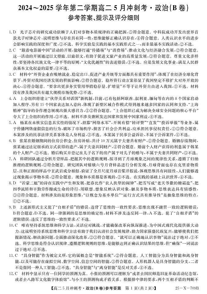 25-X-709B-政治(B卷)da ZQ第1页