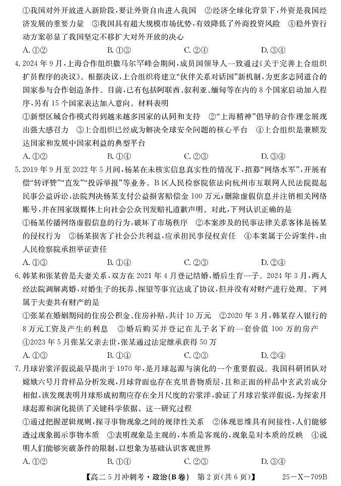 25-X-709B-政治(B卷)ZQ第2页