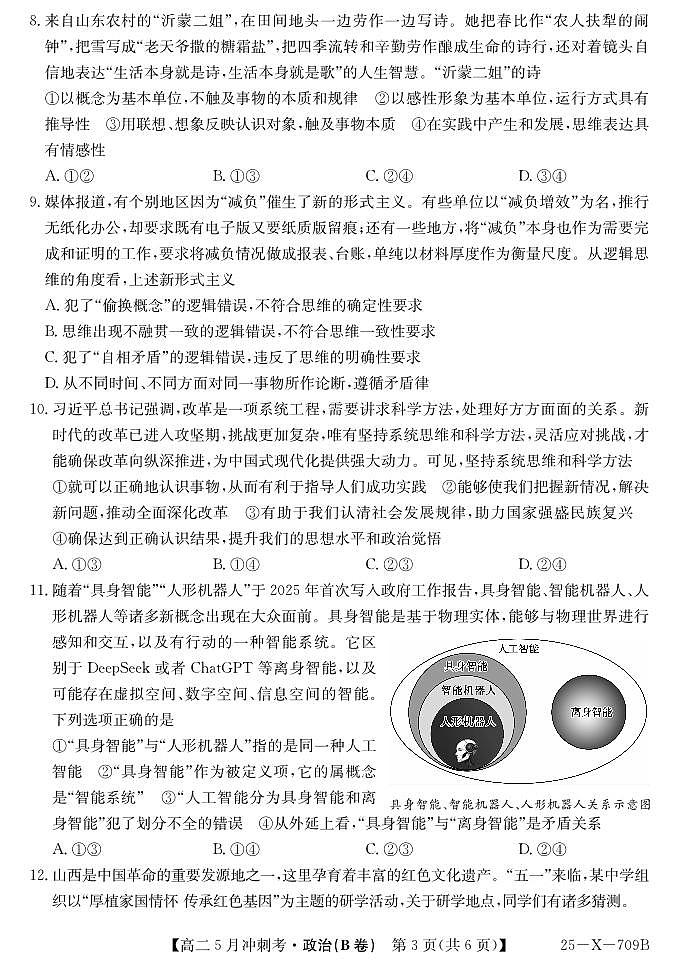 25-X-709B-政治(B卷)ZQ第3页