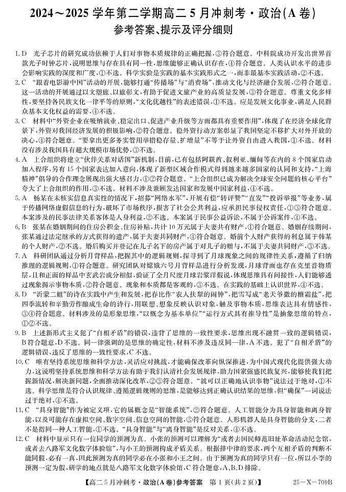 25-X-709B-政治(A卷)da ZQ第1页