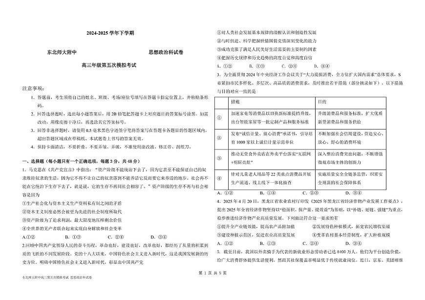 东北师大附中高三思想政治第五次模拟试卷及答案 高三年级第五次模拟考试政治试卷第1页