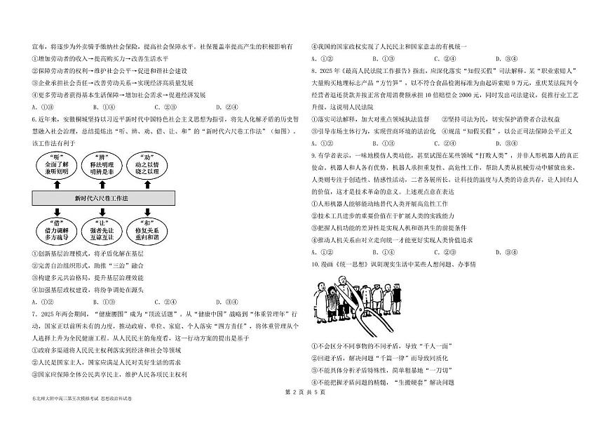 东北师大附中高三思想政治第五次模拟试卷及答案 高三年级第五次模拟考试政治试卷第2页