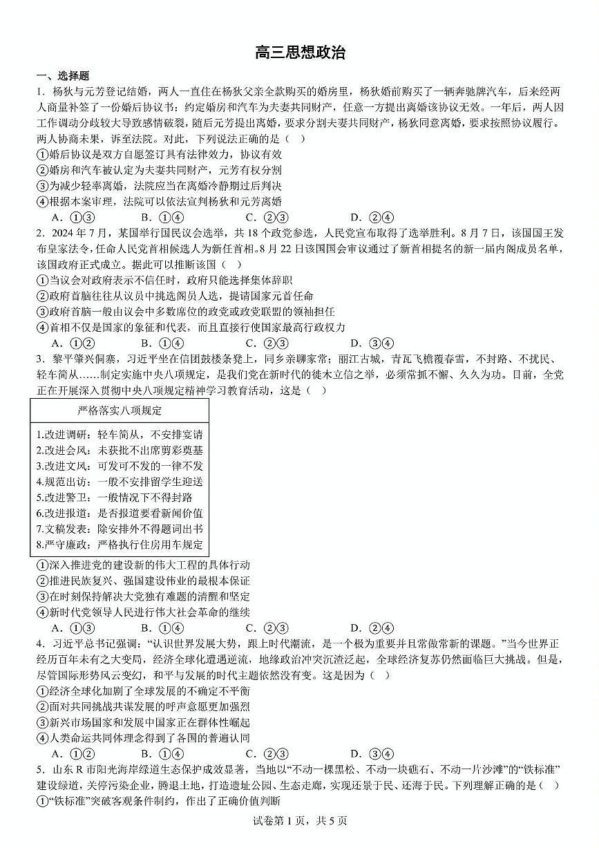 2025届东北三省教育教学联合体高三下学期5月联考模拟预测政治试题（高考模拟）第1页