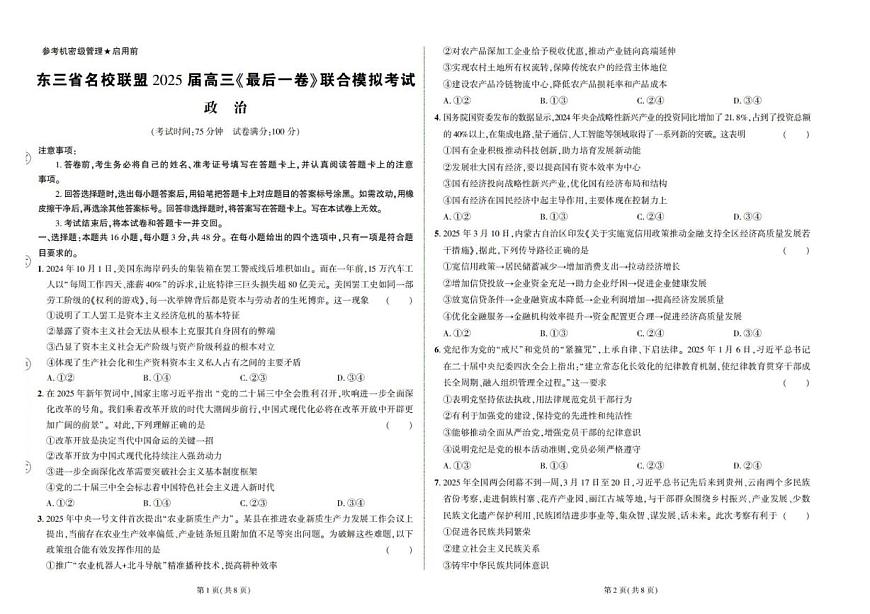 2025届东三省名校联盟高三下学期5月联合模拟（最后一卷）政治试题（高考模拟）第1页