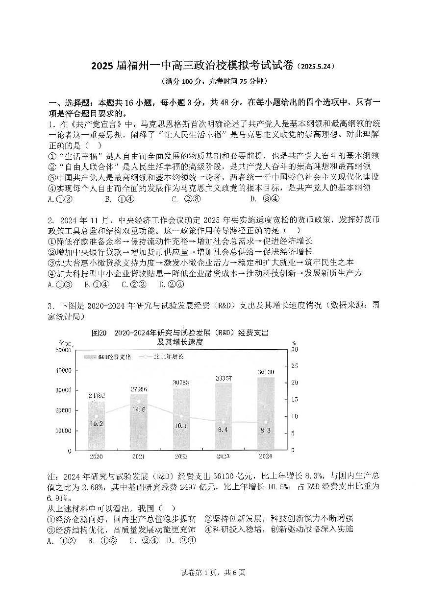 2025届福建省福州第一中学校高三下学期模拟考试政治试卷（高考模拟）第1页
