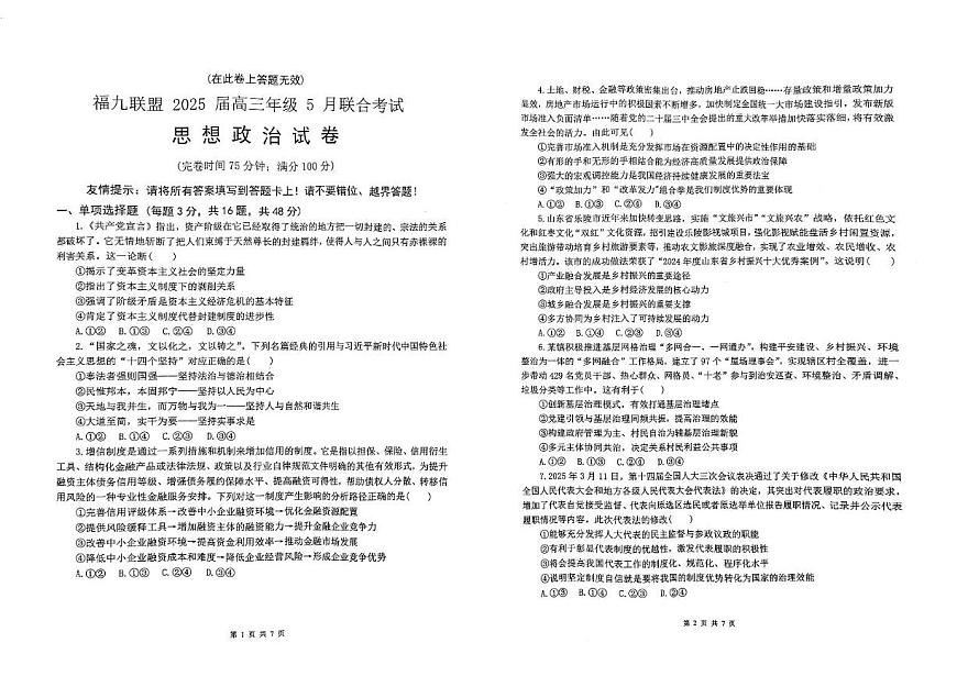 2025届福建省福州市福九联盟高三下学期5月联合考试（三模）政治试题（高考模拟）第1页