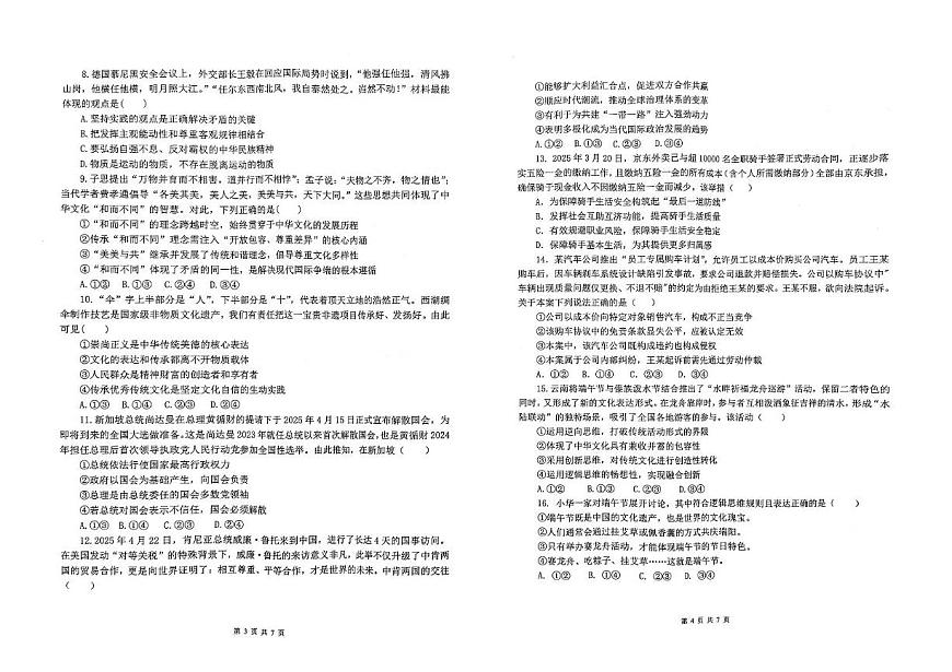 2025届福建省福州市福九联盟高三下学期5月联合考试（三模）政治试题（高考模拟）第2页