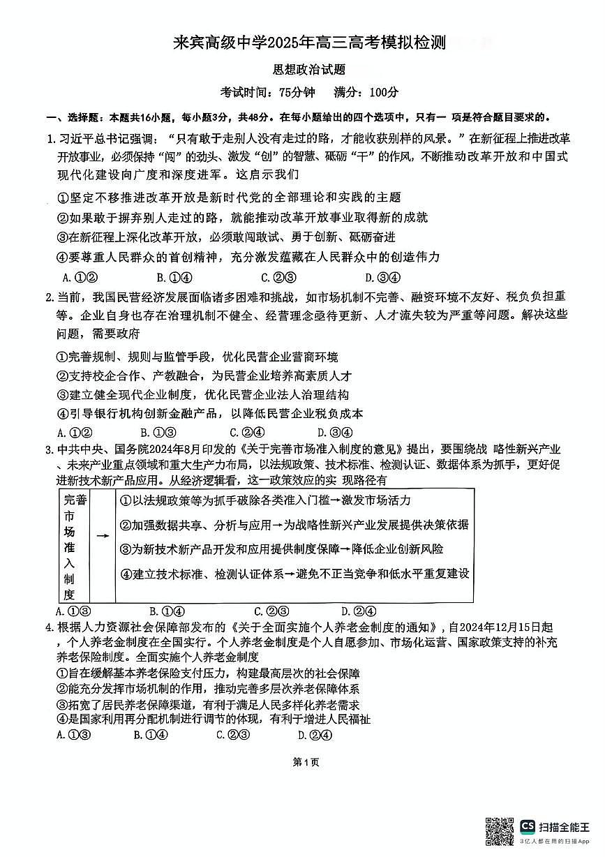 2025届广西壮族自治区来宾市兴宾区来宾高级中学高三下学期模拟检测政治试题（高考模拟）第1页