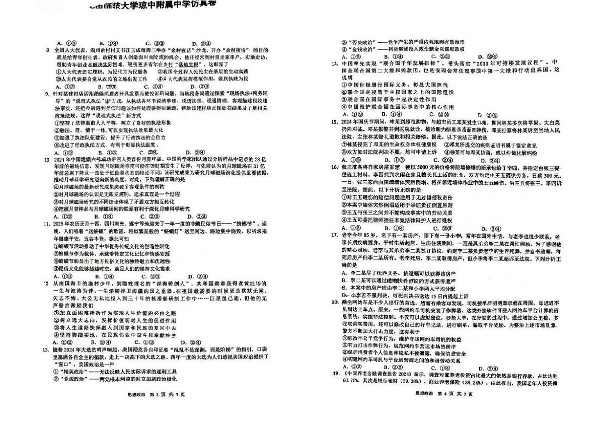 2025届海南省华中师范大学琼中附属中学高三下学期模拟考试政治试题（高考模拟）第2页