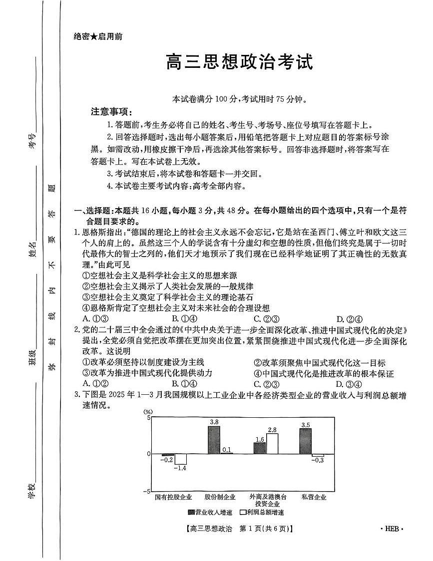 2025届河北省沧州市名校联盟高三下学期5月三模政治试题（高考模拟）第1页
