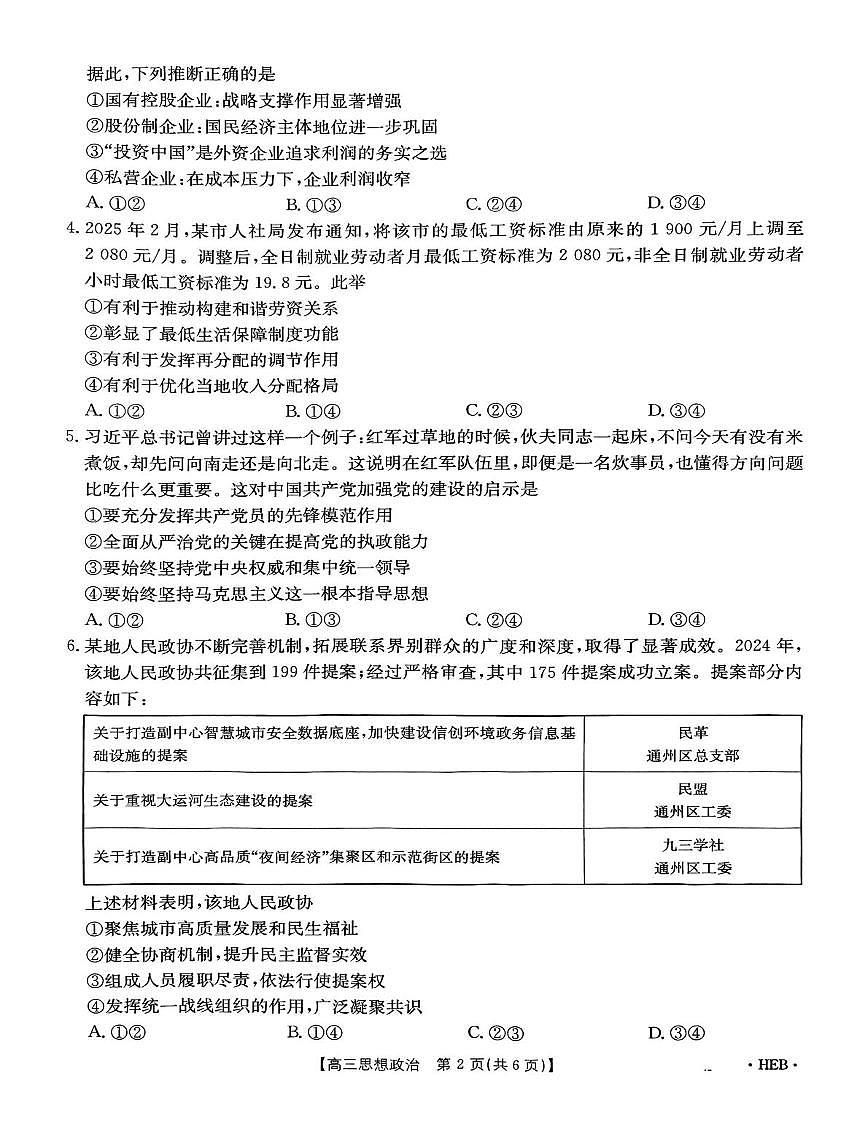 2025届河北省沧州市名校联盟高三下学期5月三模政治试题（高考模拟）第2页