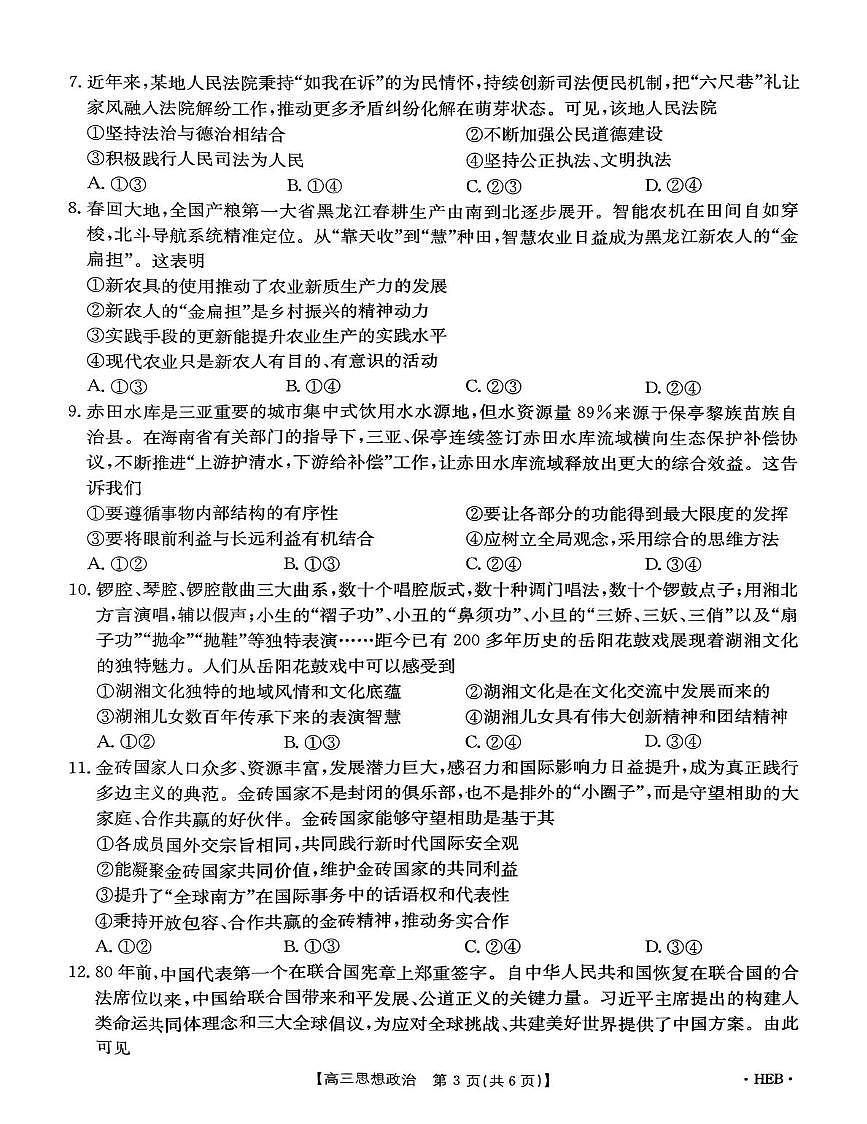 2025届河北省沧州市名校联盟高三下学期5月三模政治试题（高考模拟）第3页