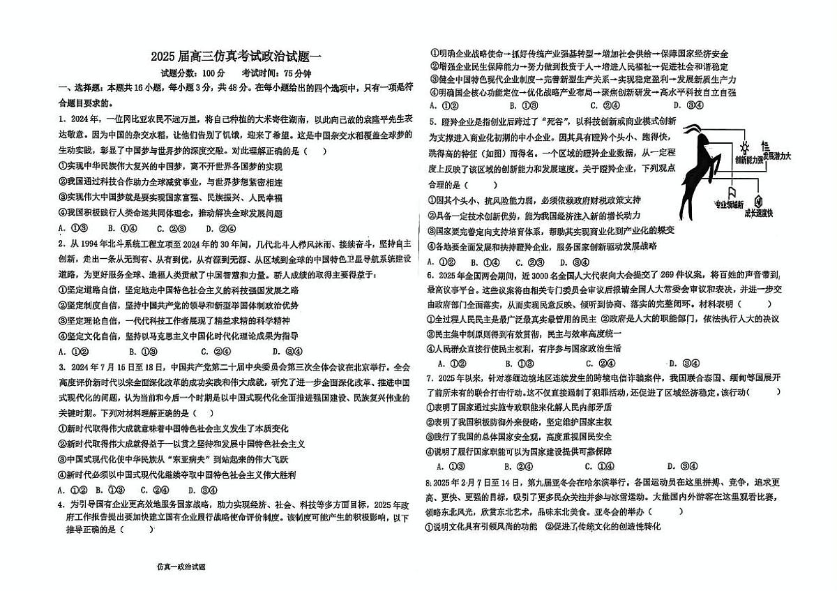 2025届河北省衡水市冀州区冀州中学高三下学期仿真一政治试题（高考模拟）第1页