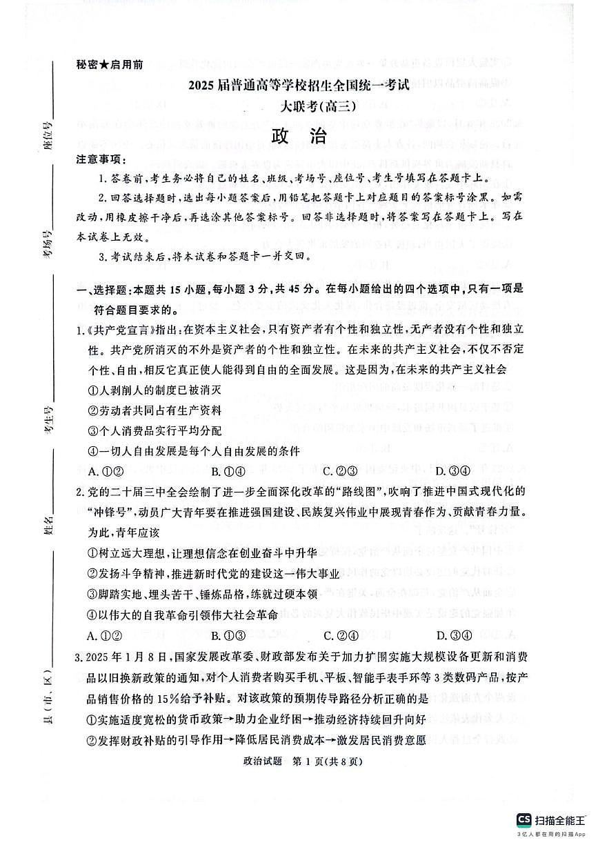 2025届河南省部分学校高三下学期5月模拟政治试题（高考模拟）第1页