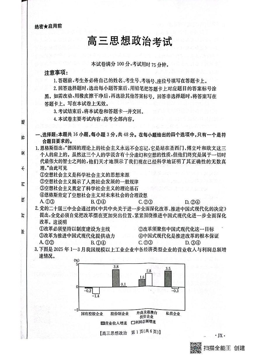 2025届江西省贵溪市实验中学高三下学期5月三模政治试题（高考模拟）第1页