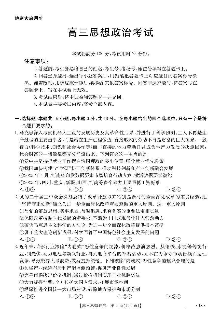 2025届江西省部分学校高三下学期5月联考政治试题（高考模拟）第1页