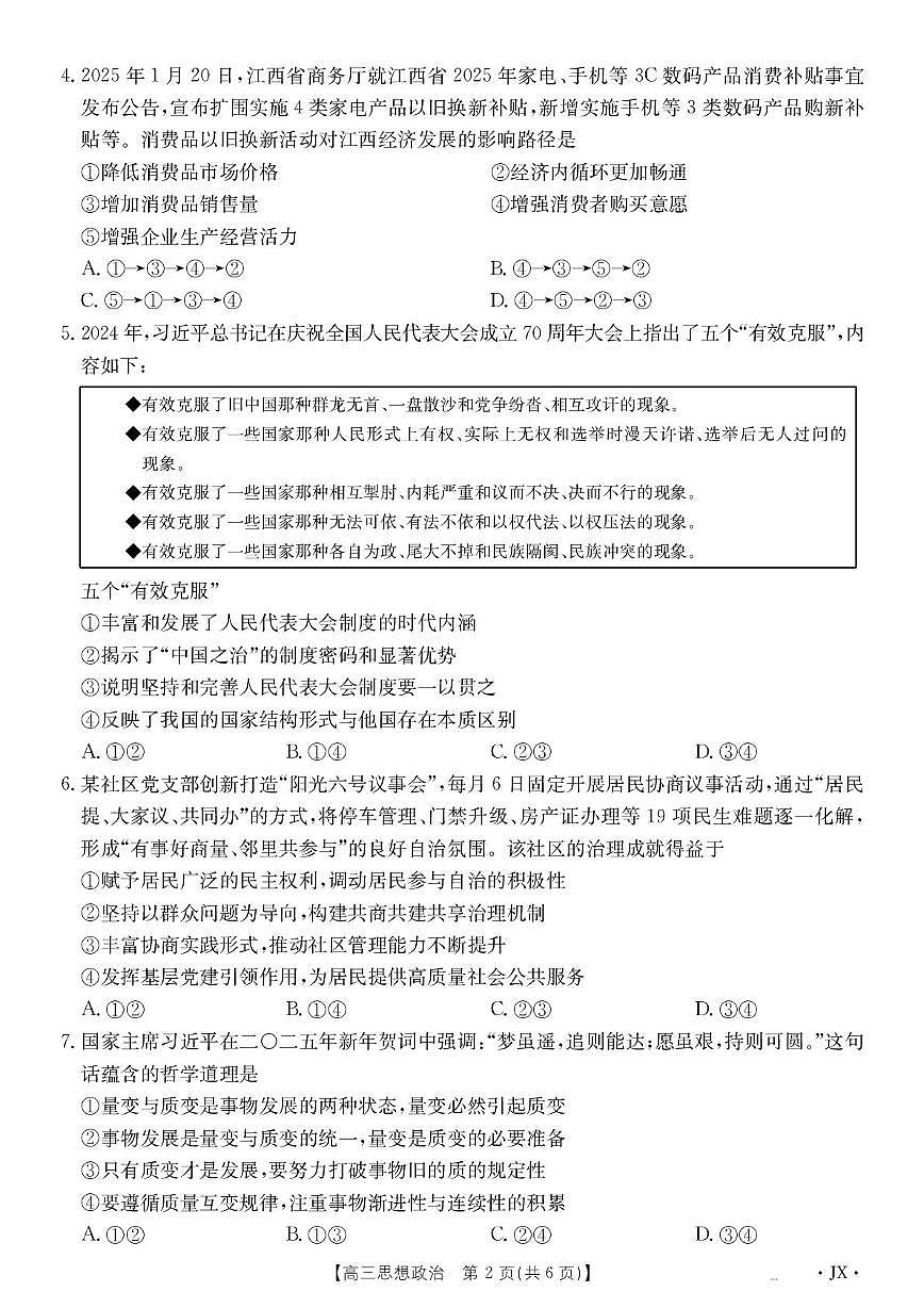 2025届江西省部分学校高三下学期5月联考政治试题（高考模拟）第2页
