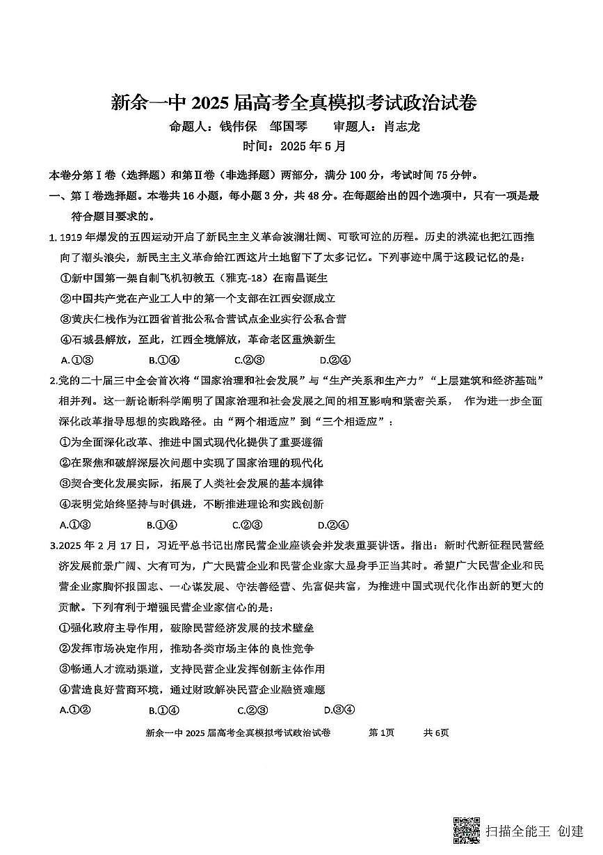 2025届江西省新余市第一中学高三下学期5月模拟预测政治试题（高考模拟）第1页