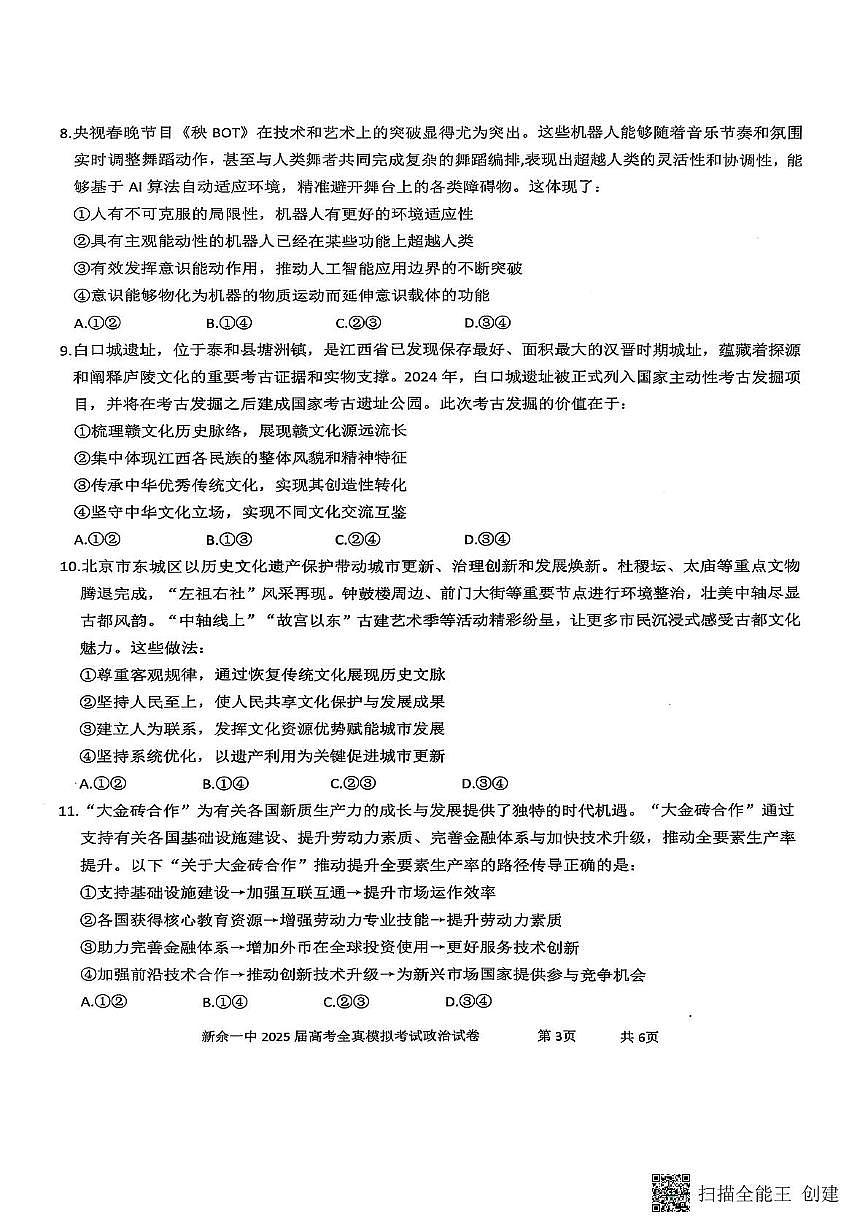 2025届江西省新余市第一中学高三下学期5月模拟预测政治试题（高考模拟）第3页