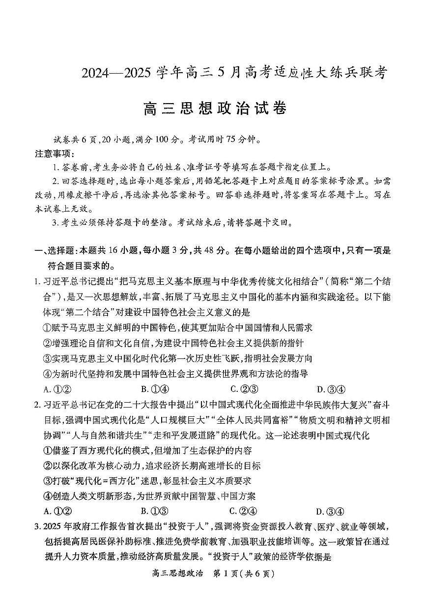 2025届江西省鹰潭市部分学校高三下学期5月三模政治试题（高考模拟）第1页
