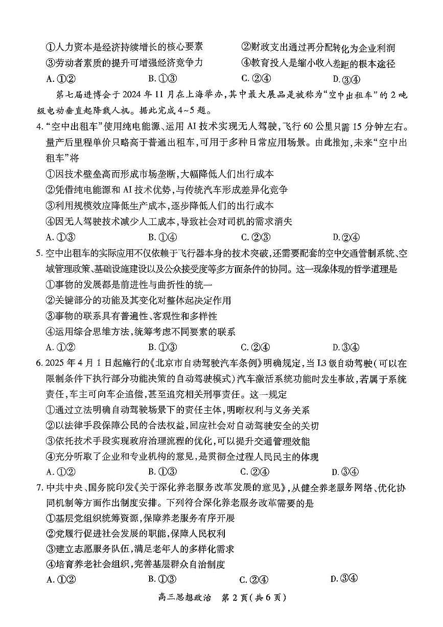 2025届江西省鹰潭市部分学校高三下学期5月三模政治试题（高考模拟）第2页