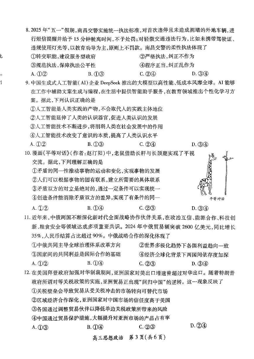 2025届江西省鹰潭市部分学校高三下学期5月三模政治试题（高考模拟）第3页