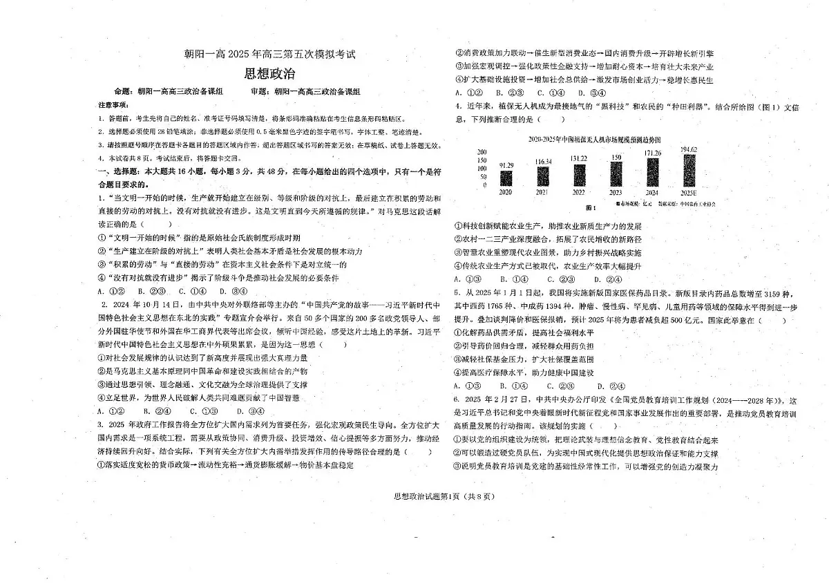 2025届辽宁省朝阳市第一高级中学高三下学期第五次模拟考试政治试题（高考模拟）第1页