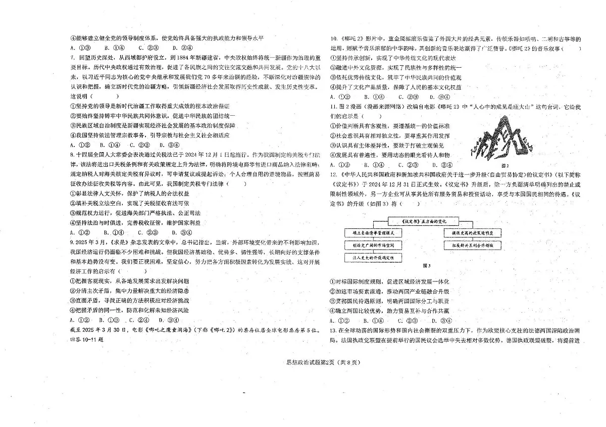 2025届辽宁省朝阳市第一高级中学高三下学期第五次模拟考试政治试题（高考模拟）第2页