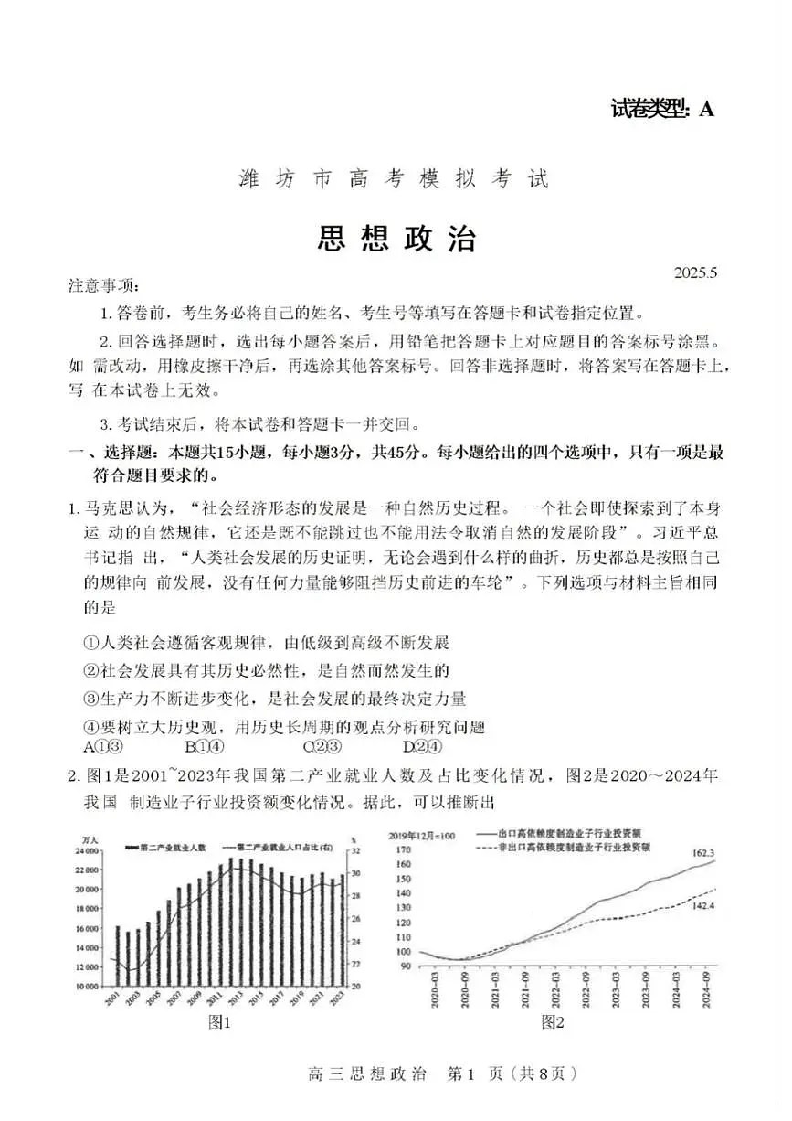 2025届山东省潍坊市高三下学期5月三模政治试题（A）（高考模拟）第1页