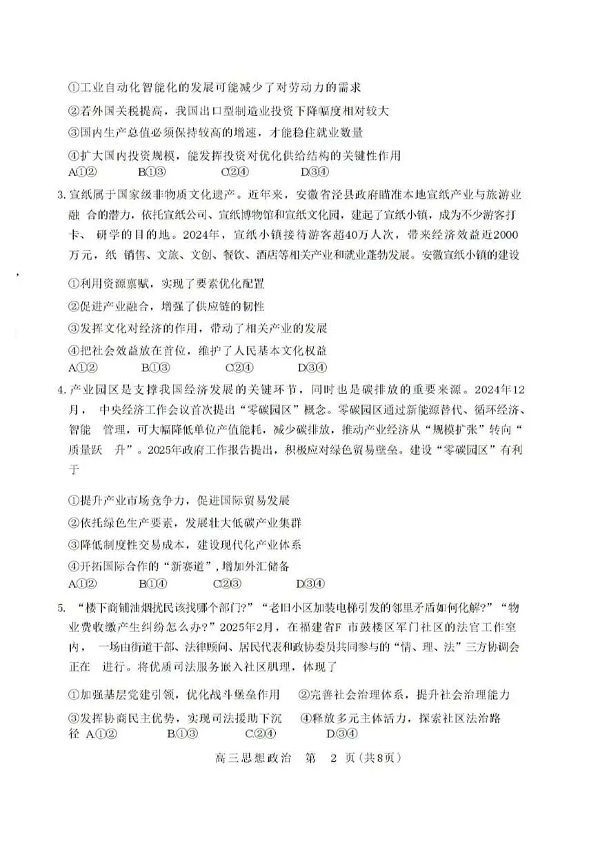 2025届山东省潍坊市高三下学期5月三模政治试题（A）（高考模拟）第2页