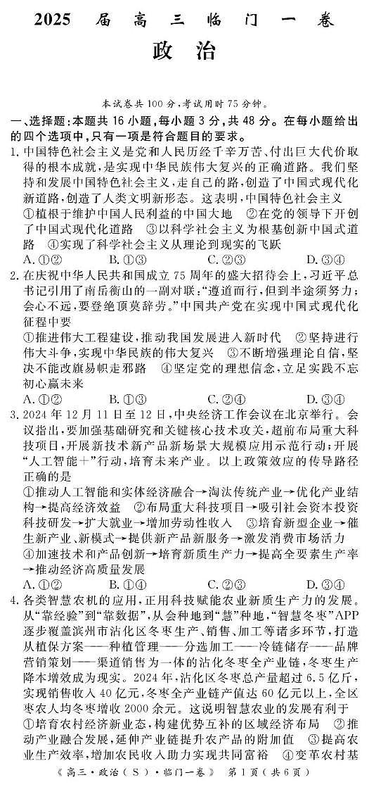 2025届陕西省安康市安康高新中学，安康中学高新分校等校高三下学期临门一卷政治试题（高考模拟）第1页