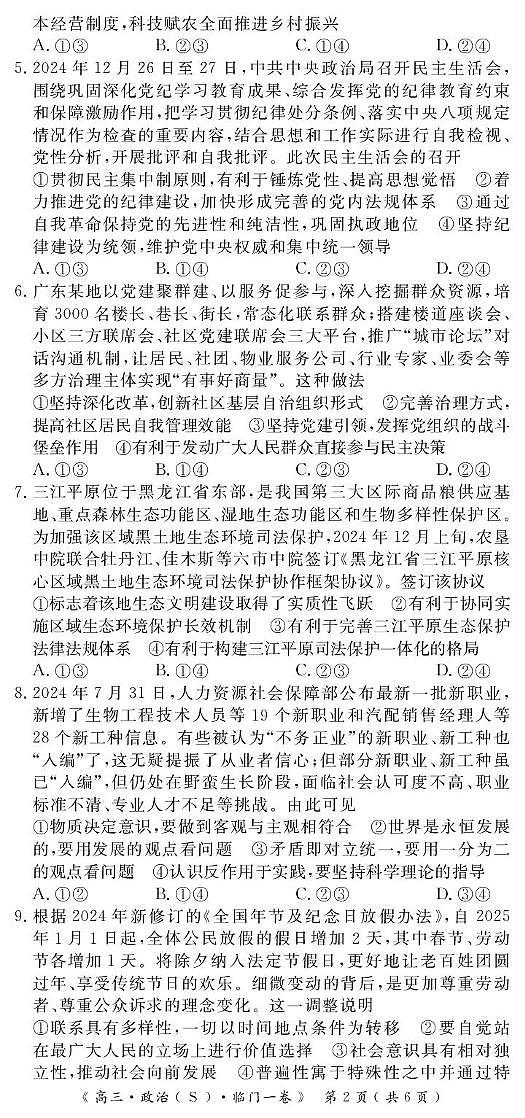 2025届陕西省安康市安康高新中学，安康中学高新分校等校高三下学期临门一卷政治试题（高考模拟）第2页