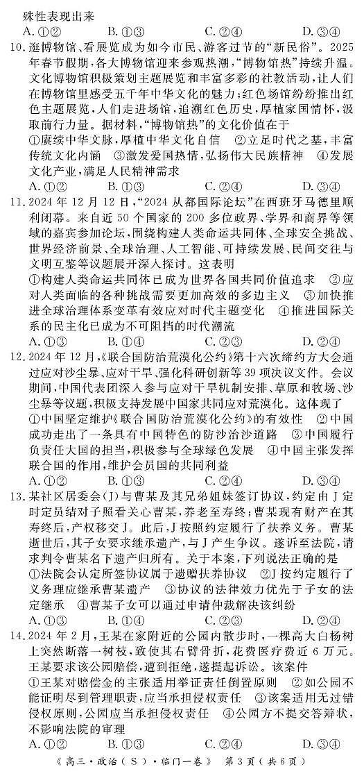 2025届陕西省安康市安康高新中学，安康中学高新分校等校高三下学期临门一卷政治试题（高考模拟）第3页