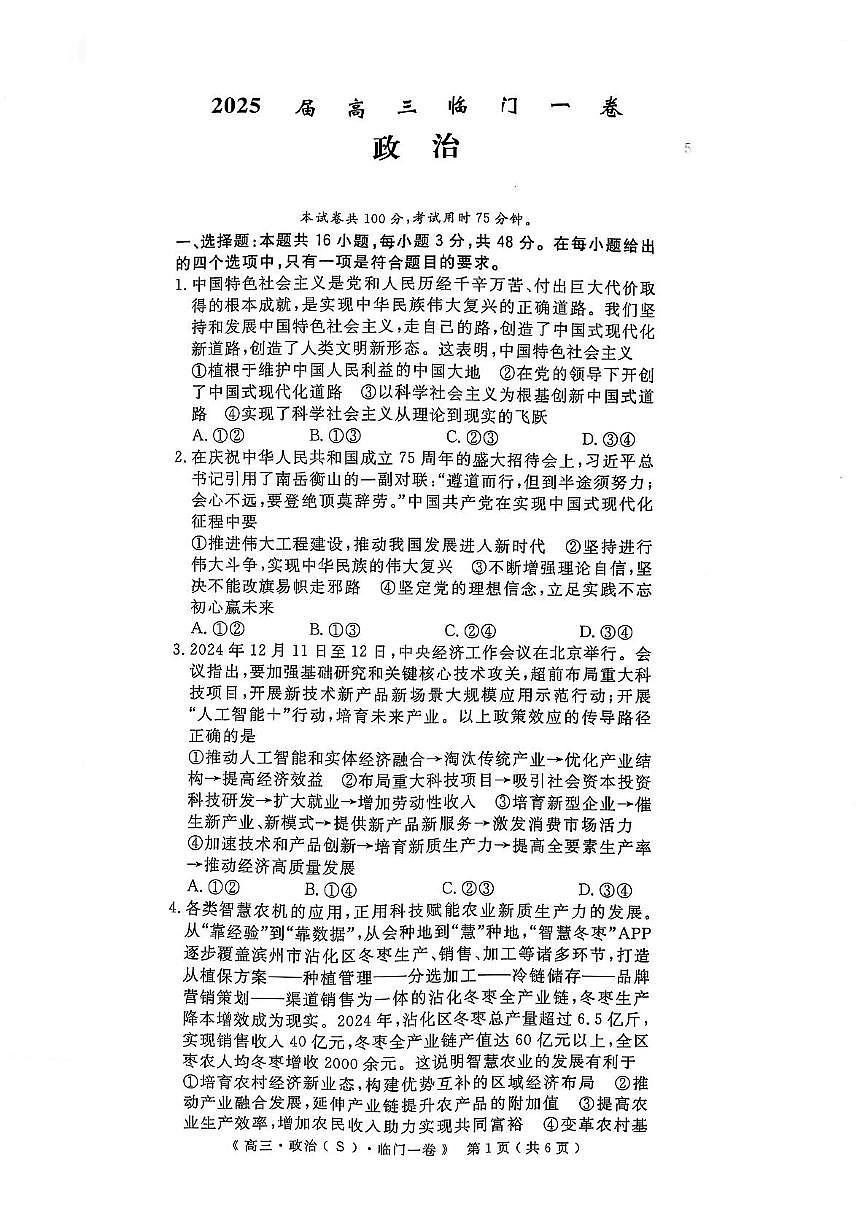 2025届陕西省安康市安康高新中学，安康中学高新分校高三下学期临门一卷政治试题（高考模拟）第1页