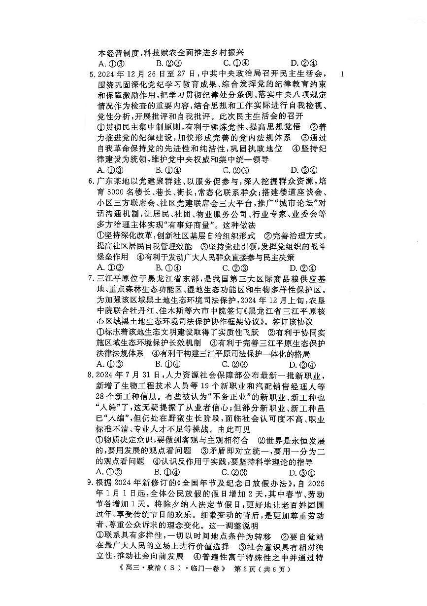 2025届陕西省安康市安康高新中学，安康中学高新分校高三下学期临门一卷政治试题（高考模拟）第2页