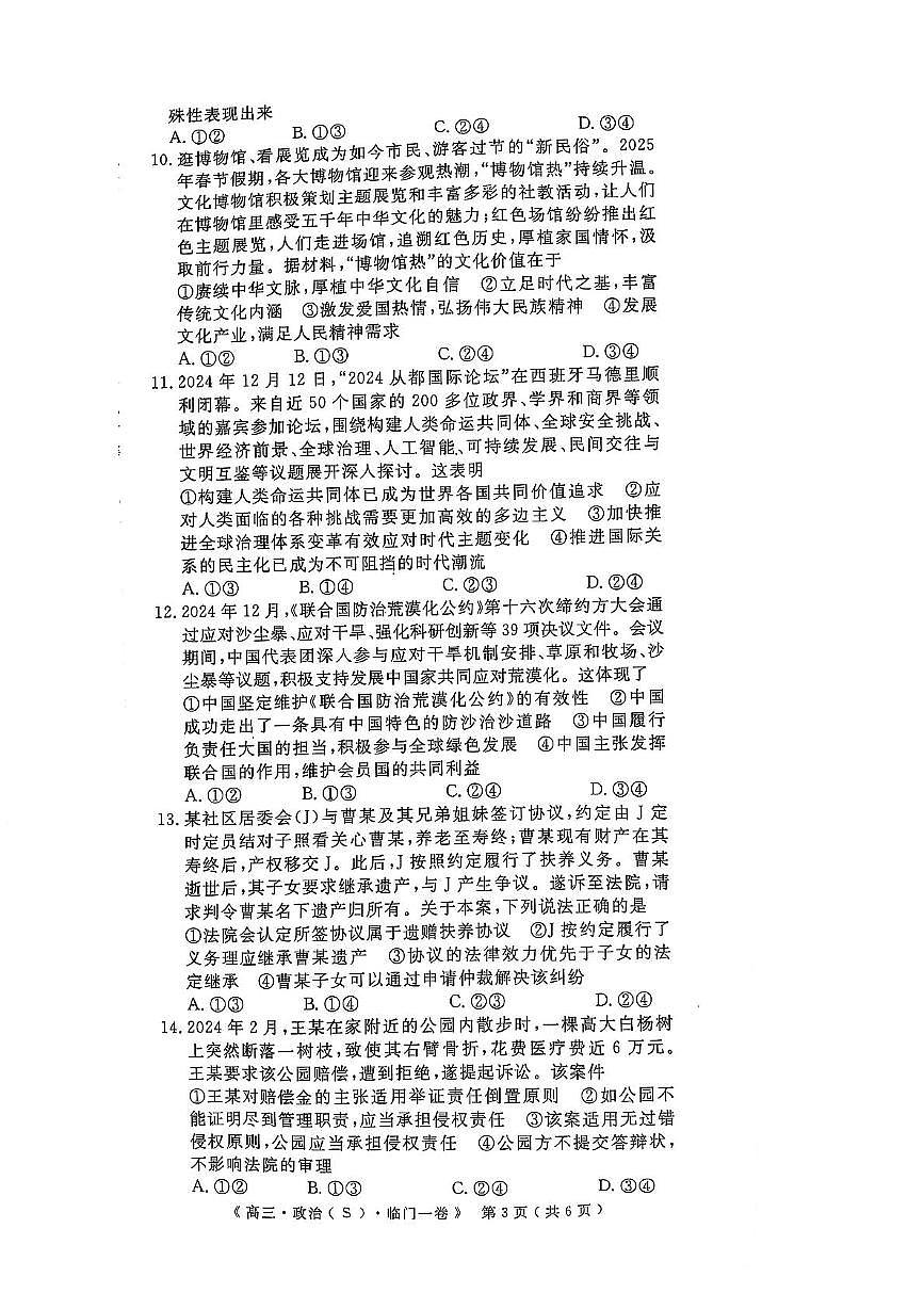 2025届陕西省安康市安康高新中学，安康中学高新分校高三下学期临门一卷政治试题（高考模拟）第3页