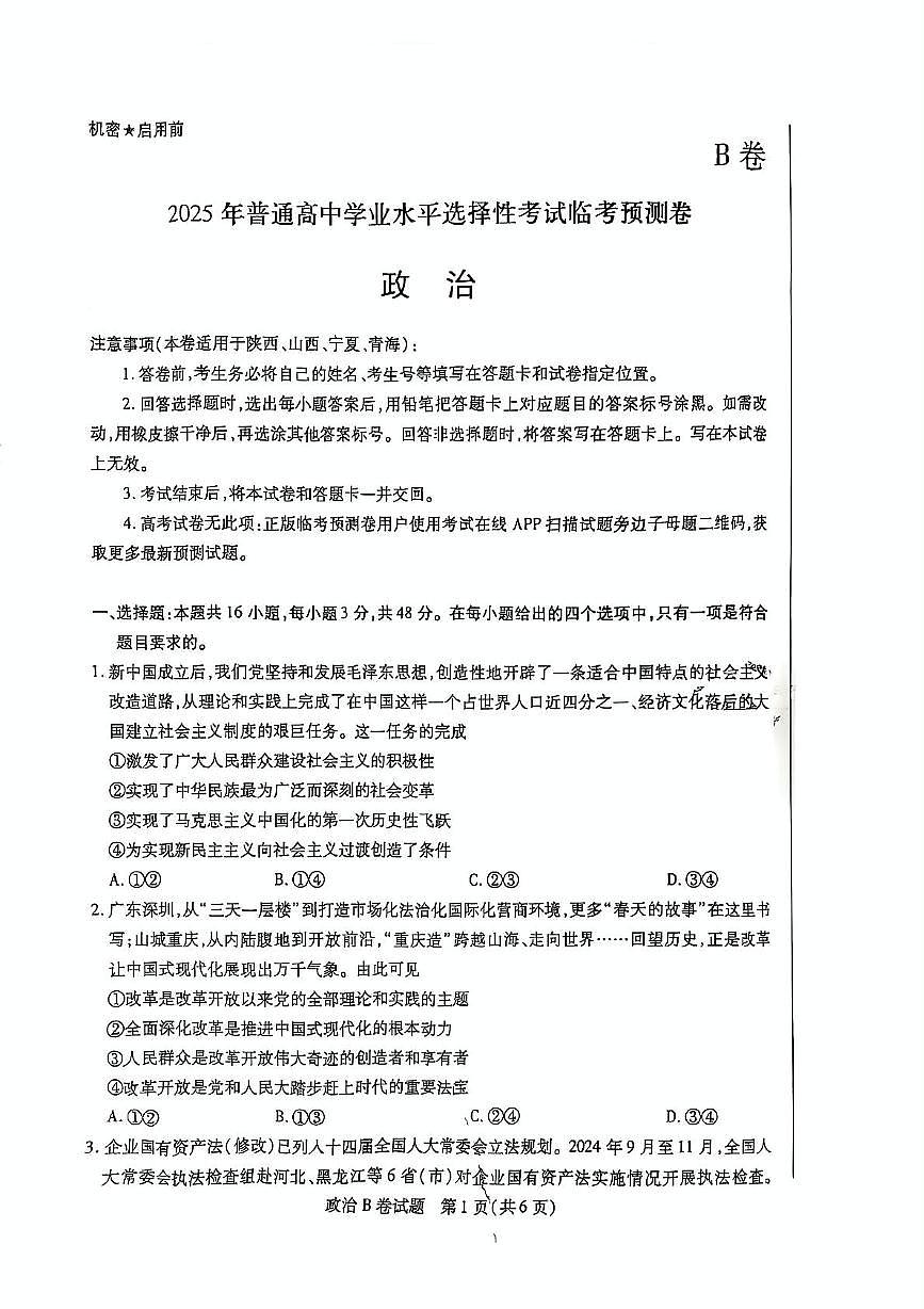 2025届陕西省安康市安康高新中学，安康中学高新分校联考高三下学期模拟预测政治试题（高考模拟）第1页