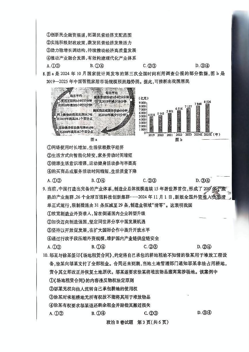 2025届陕西省安康市安康高新中学，安康中学高新分校联考高三下学期模拟预测政治试题（高考模拟）第3页