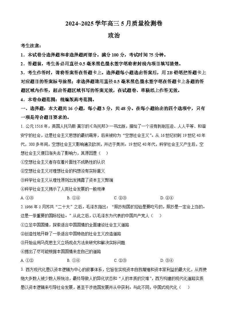 2025届河北省保定市示范高中高三下学期5月质量检测（三模）政治试题（高考模拟）第1页