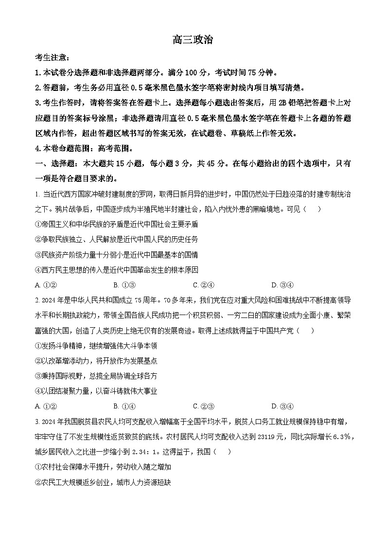 2025届河南省多地高三下学期5月联考模拟预测政治试题（高考模拟）第1页