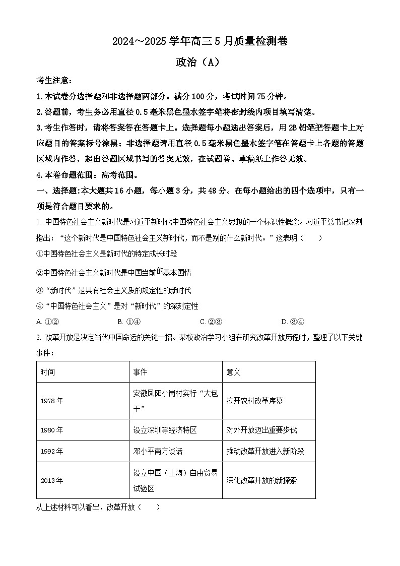 2025届山西省大同市部分学校高三下学期5月三模政治试题（高考模拟）第1页
