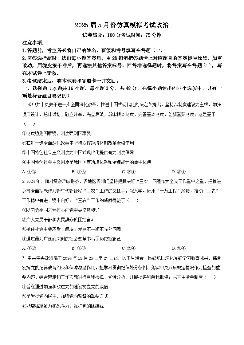 2025届陕西省西安市碑林区高三下学期5月份仿真模拟考试政治试题（原卷版+解析版）（高考模拟）第1页