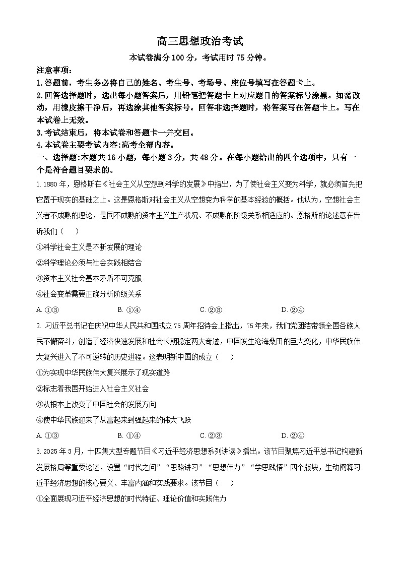 2025届河北省邢台市郉襄联盟高三下学期5月模拟预测政治试题（原卷版）第1页