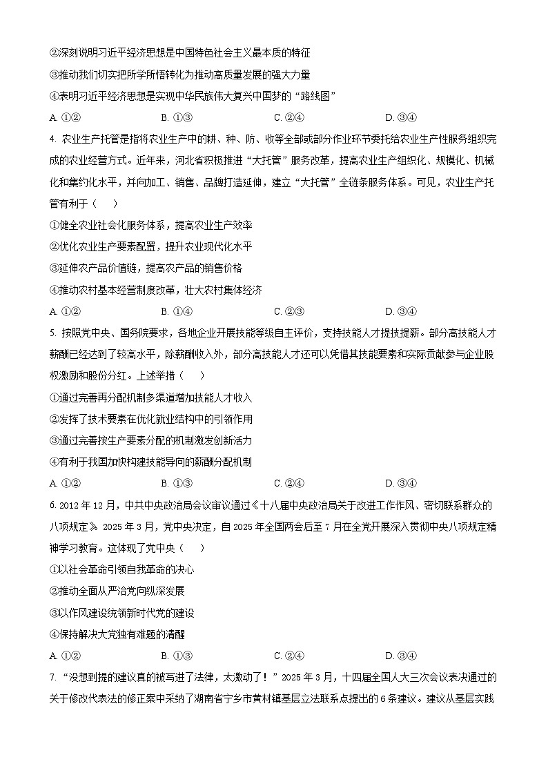 2025届河北省邢台市郉襄联盟高三下学期5月模拟预测政治试题（原卷版）第2页