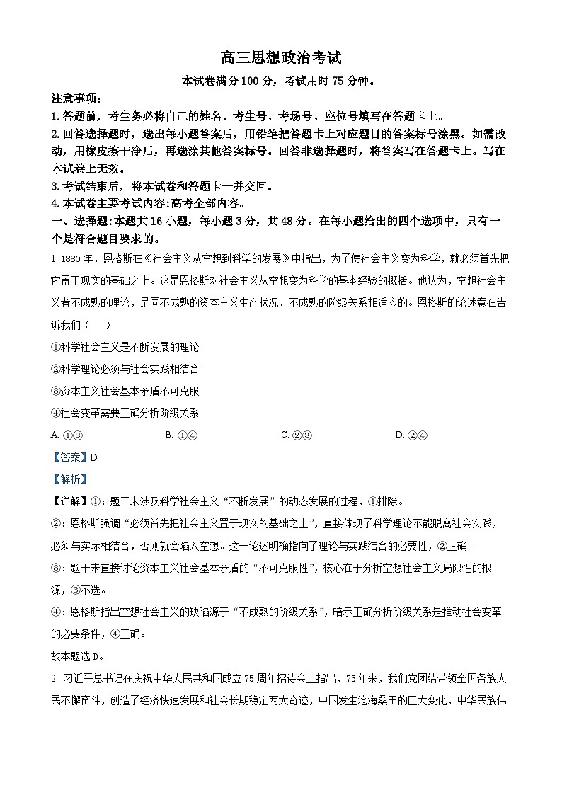 2025届河北省邢台市郉襄联盟高三下学期5月模拟预测政治试题（解析版）第1页