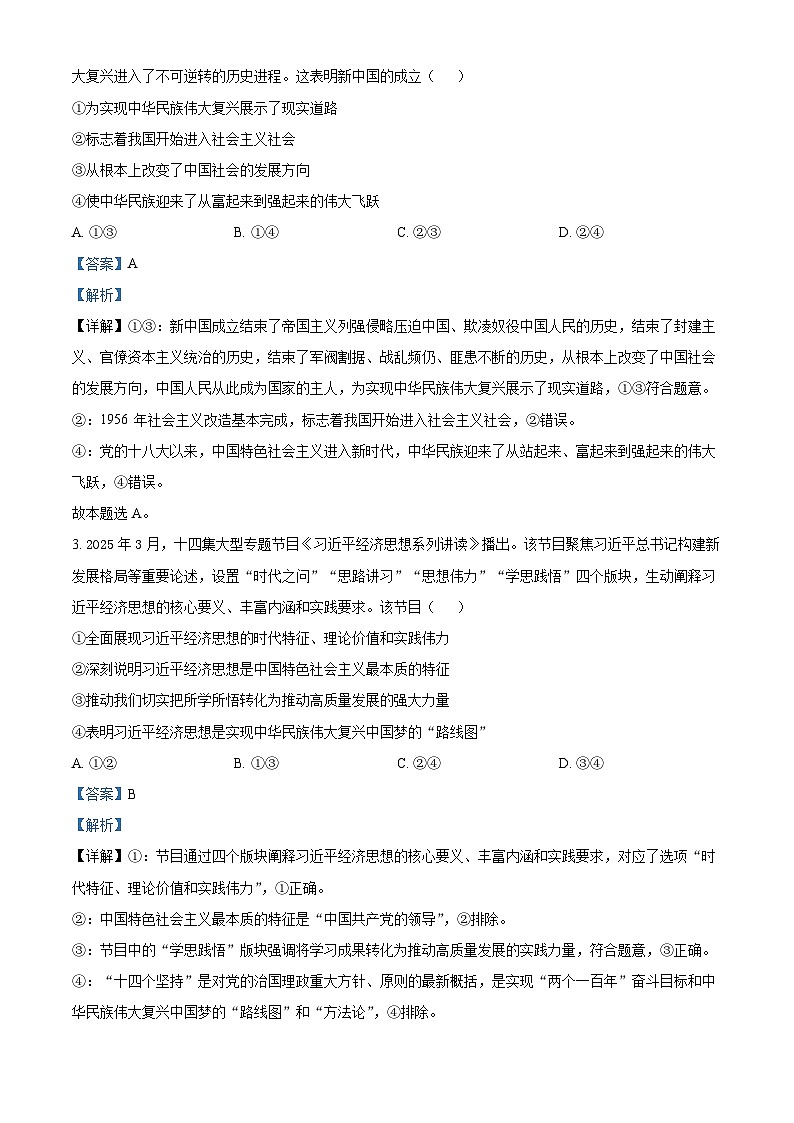 2025届河北省邢台市郉襄联盟高三下学期5月模拟预测政治试题（解析版）第2页